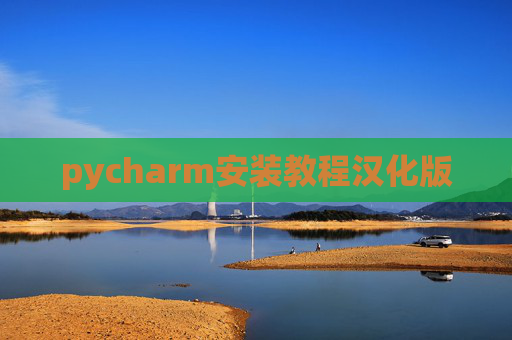 pycharm安装教程汉化版